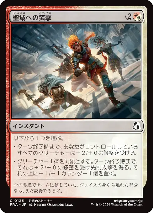 聖域への突撃