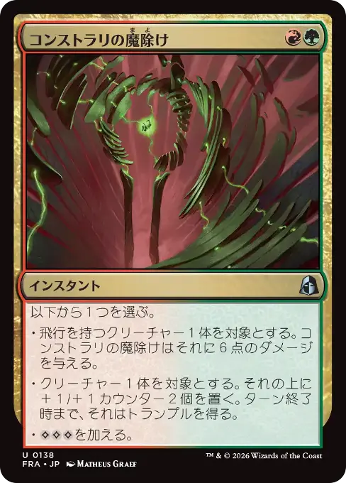コンストラリの魔除け