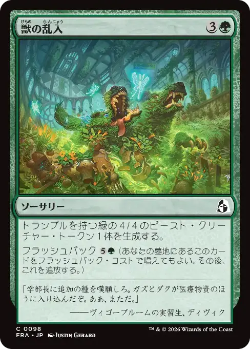 獣の乱入