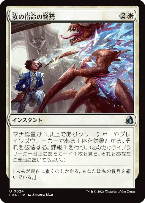 汝の宿命の終焉