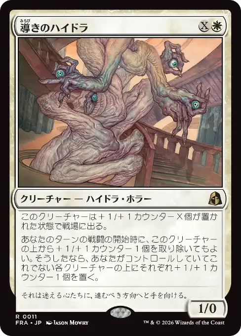 導きのハイドラ