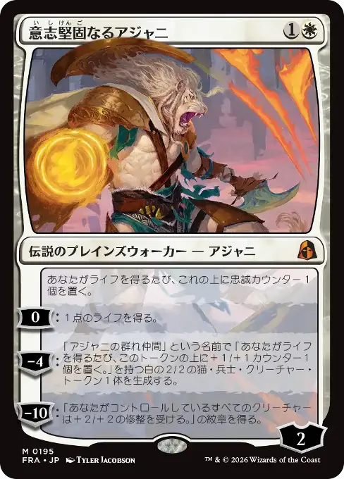 意志堅固なるアジャニ