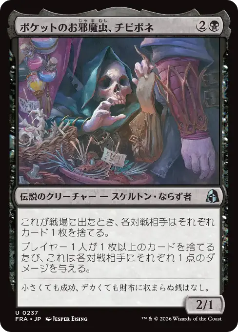 ポケットのお邪魔虫、チビボネ