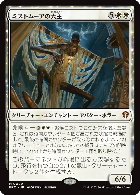 ミストムーアの大主