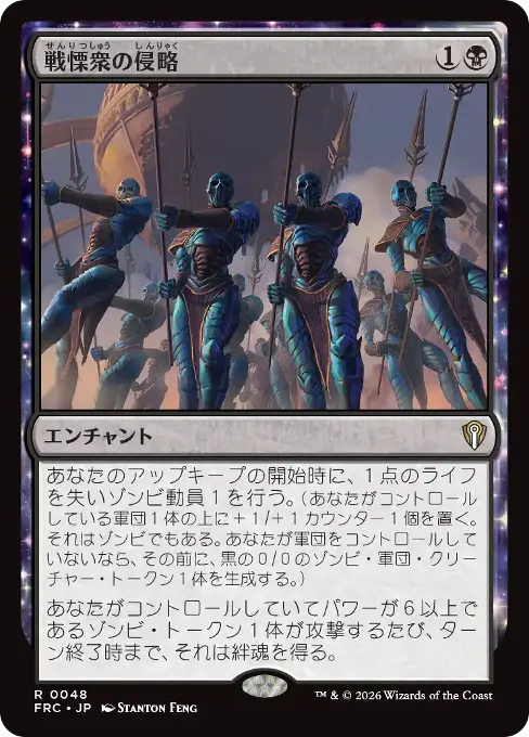 戦慄衆の侵略