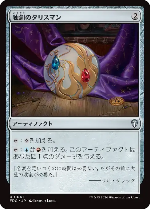 独創のタリスマン