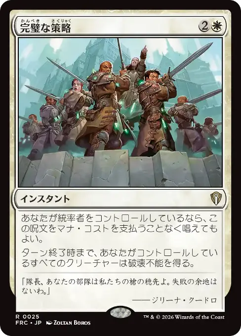 完璧な策略