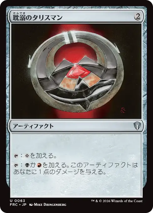 耽溺のタリスマン