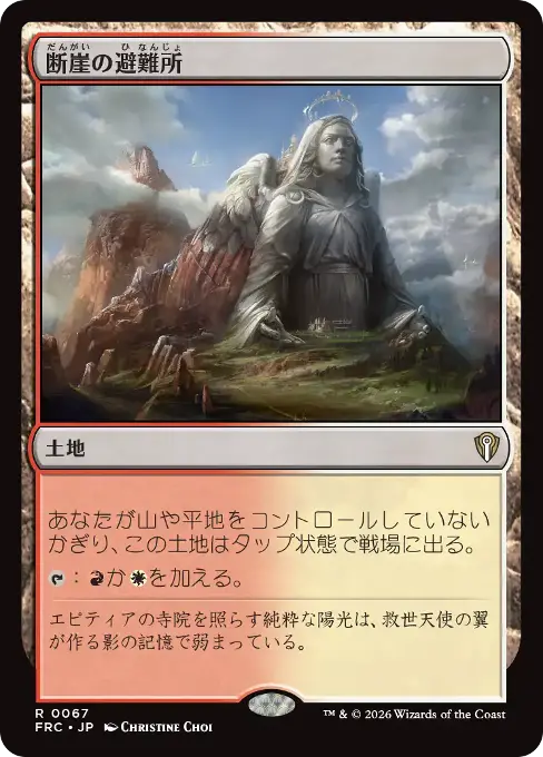 断崖の避難所