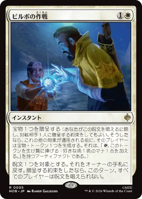 ビルボの作戦