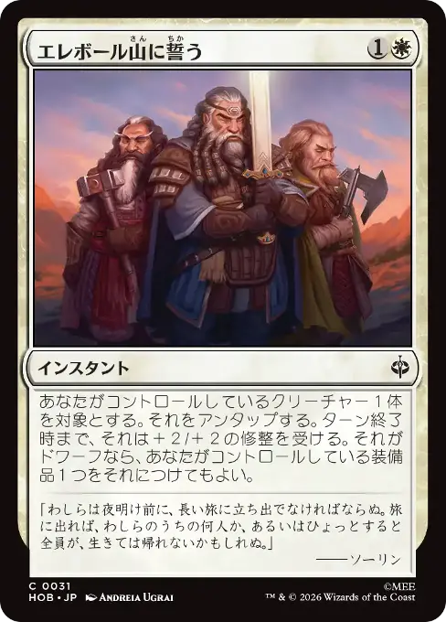エレボール山に誓う