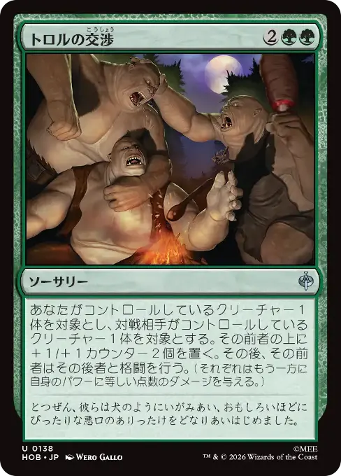 トロルの交渉