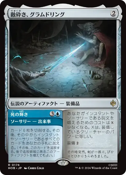 敵砕き、グラムドリング