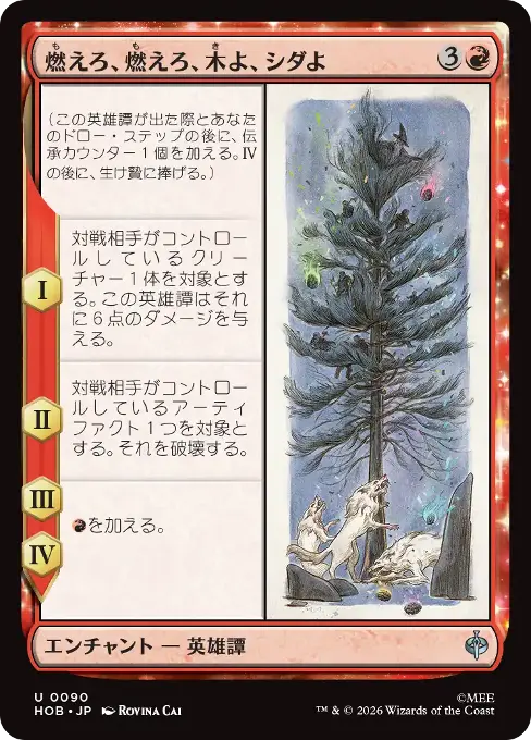 燃えろ、燃えろ、木よ、シダよ