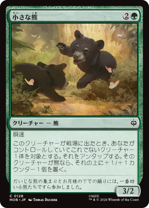 小さな熊