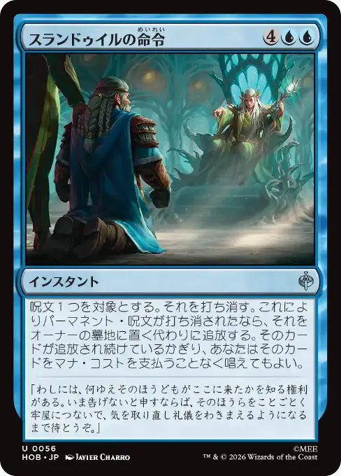 スランドゥイルの命令