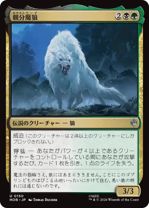 親分魔狼