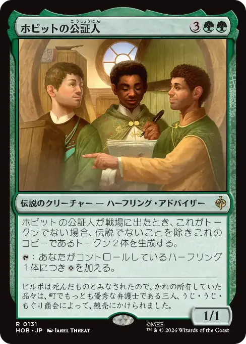 ホビットの公証人