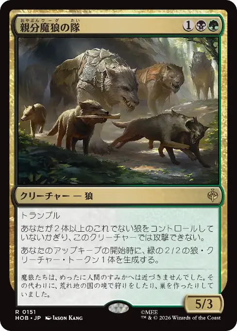 親分魔狼の隊