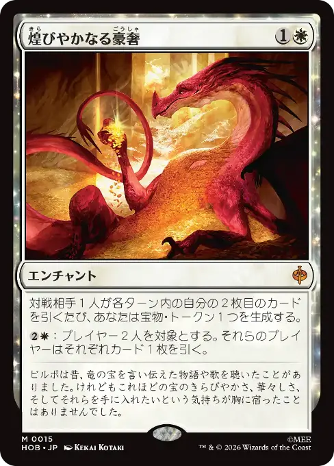 煌びやかなる豪奢
