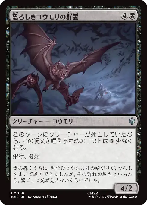 恐ろしきコウモリの群雲