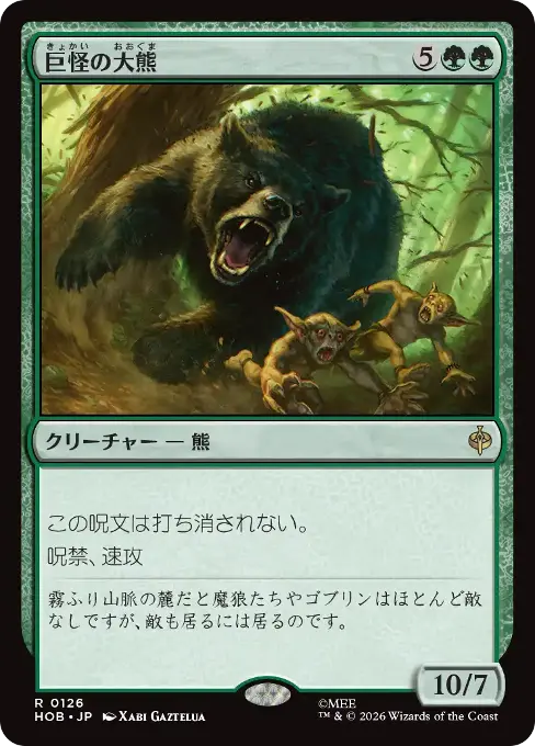 巨怪の大熊