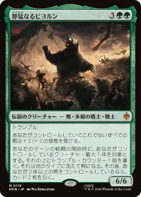 獰猛なるビヨルン