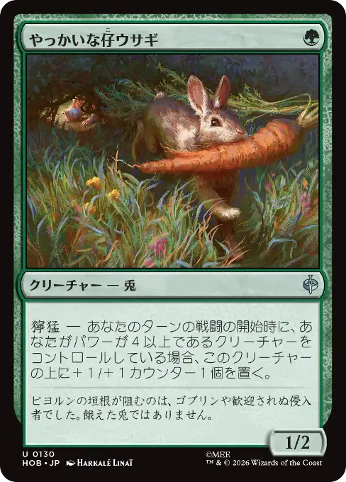 やっかいな仔ウサギ