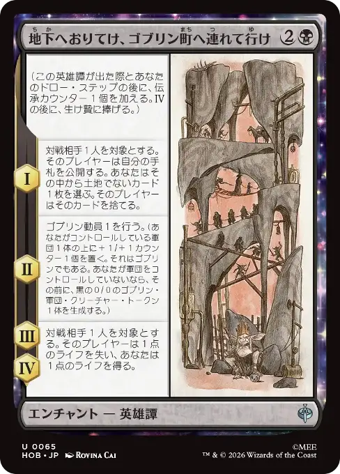 地下へおりてけ、ゴブリン町へ連れて行け