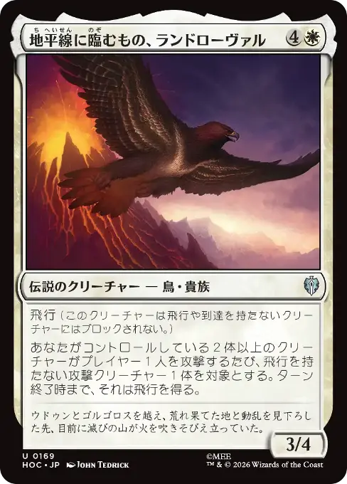 地平線に臨むもの、ランドローヴァル