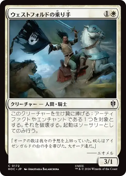 ウェストフォルドの乗り手