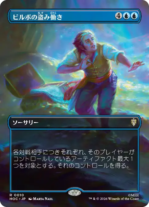 ビルボの盗み働き