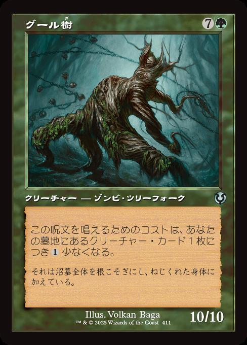 グール樹