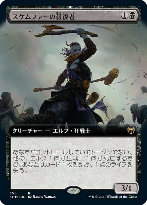 スケムファーの報復者