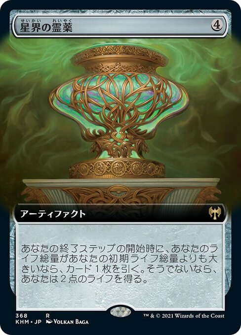 星界の霊薬