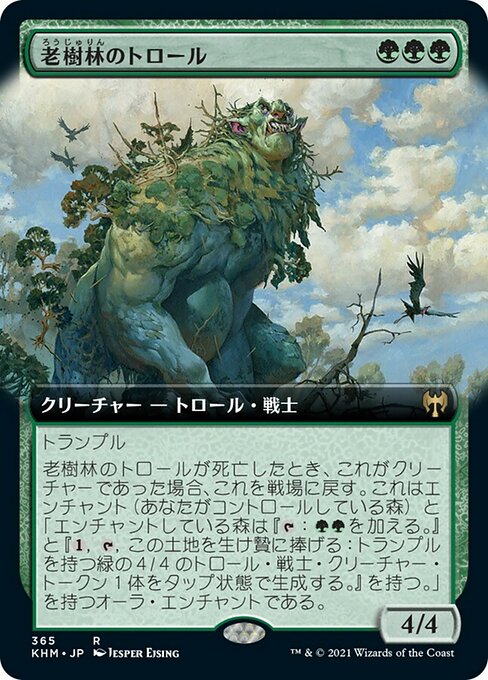 老樹林のトロール