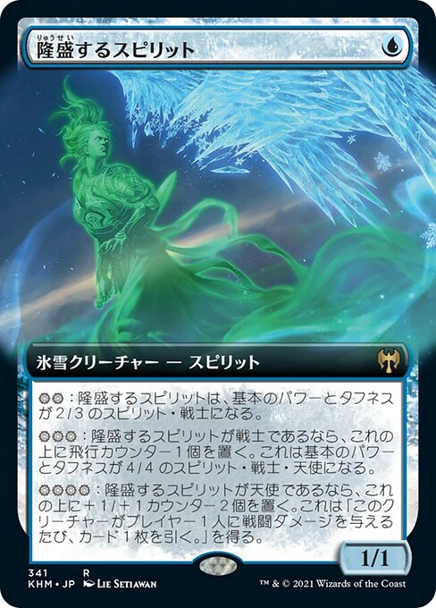 隆盛するスピリット