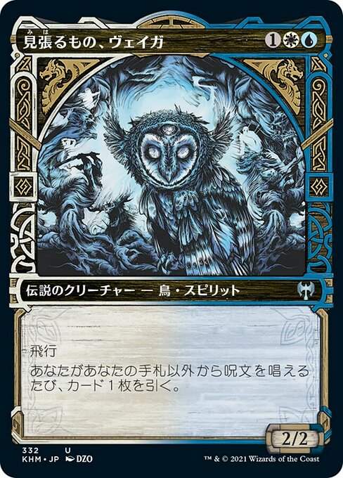 見張るもの、ヴェイガ