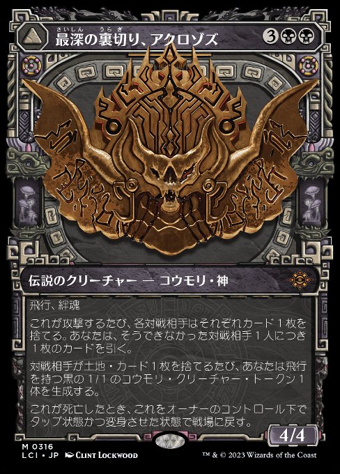 最深の裏切り、アクロゾズ