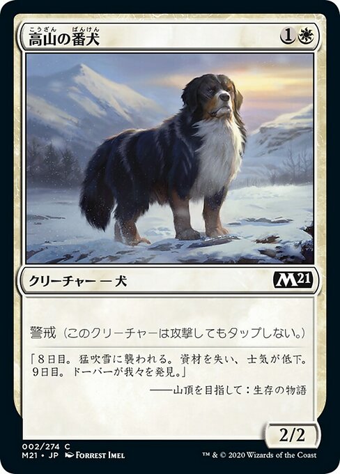 高山の番犬