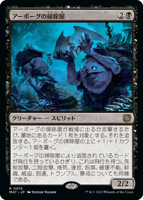 アーボーグの掃除屋