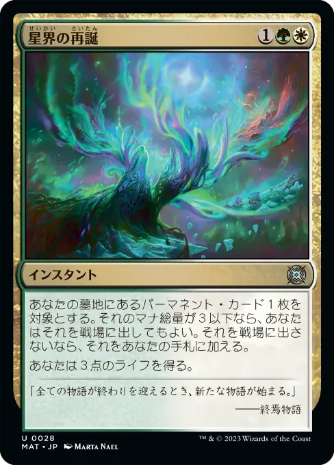 星界の再誕