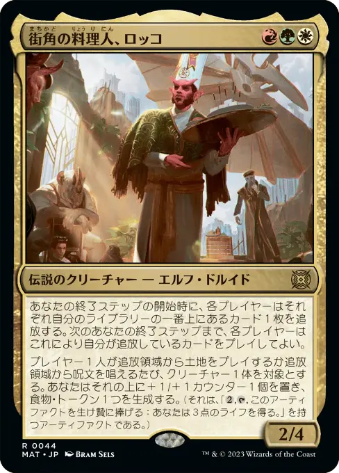 街角の料理人、ロッコ