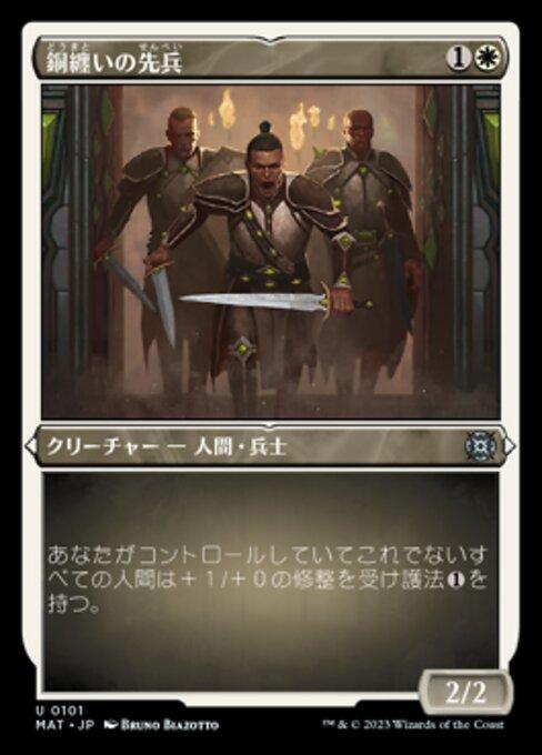 銅纏いの先兵