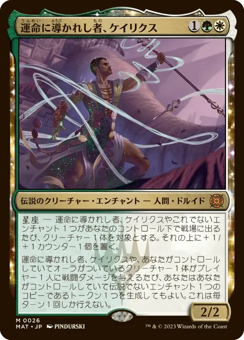 運命に導かれし者、ケイリクス
