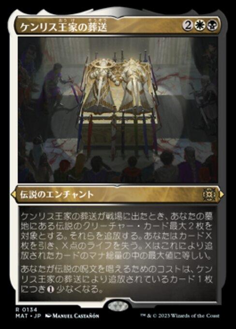 ケンリス王家の葬送