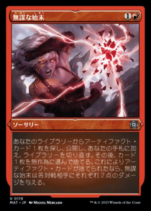 無謀な始末