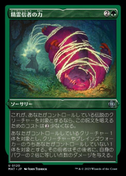 精霊信者の力