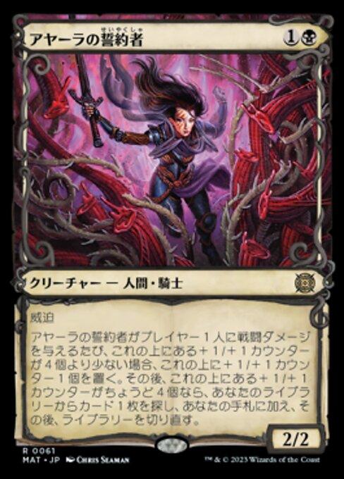 アヤーラの誓約者