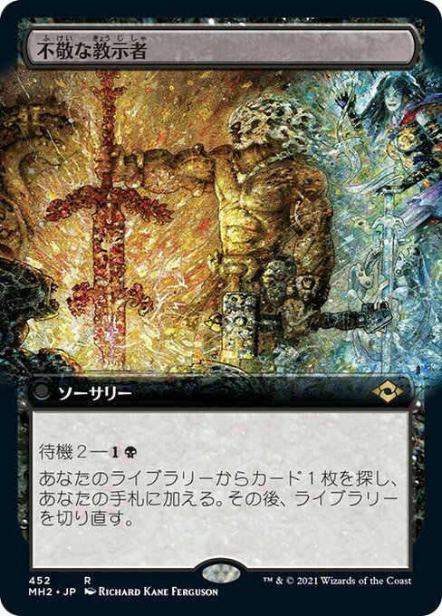 不敬な教示者